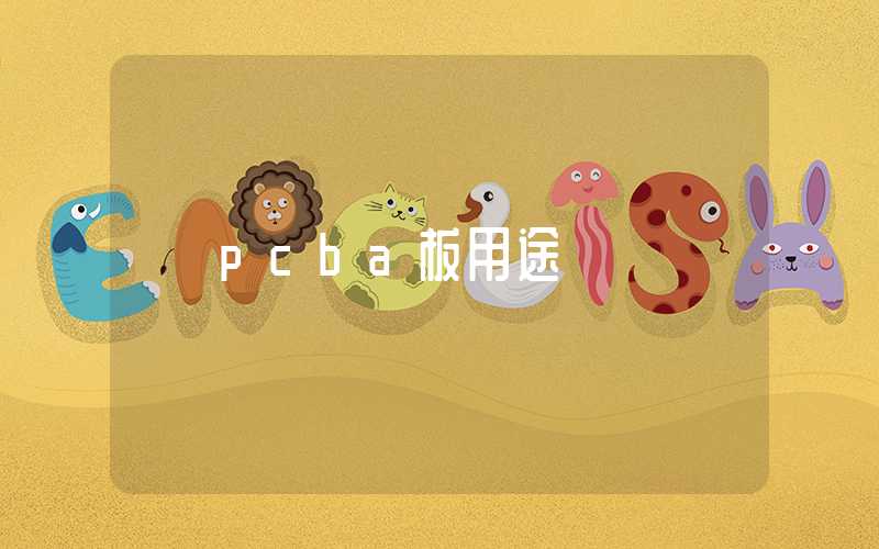 pcba板用途
