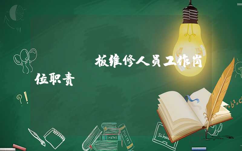 pcba板维修人员工作岗位职责