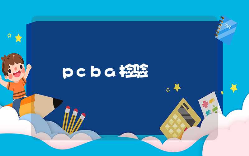 pcba检验