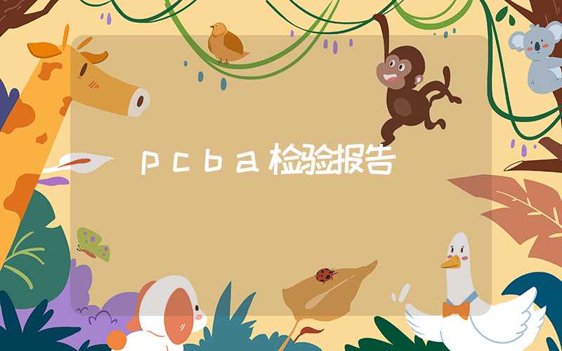 pcba检验报告