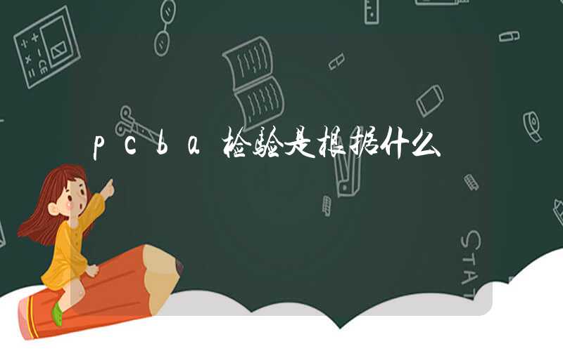 pcba检验是根据什么