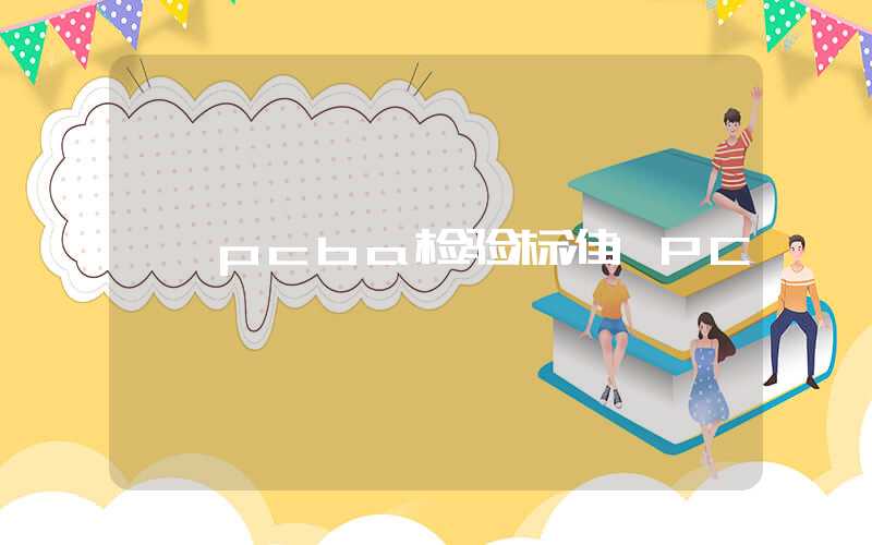 pcba检验标准IPC
