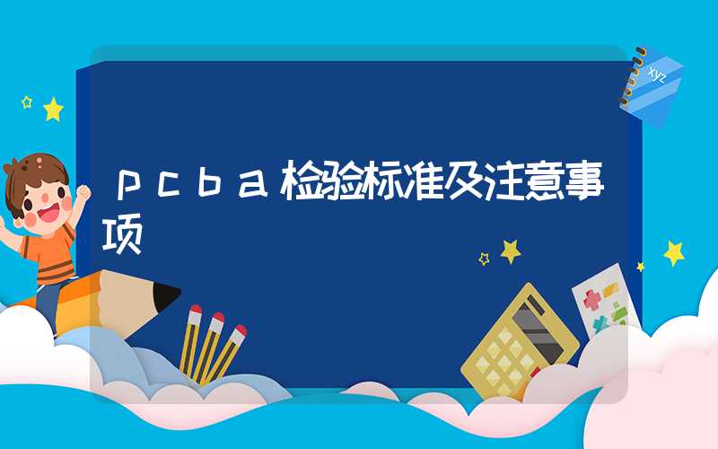 pcba检验标准及注意事项