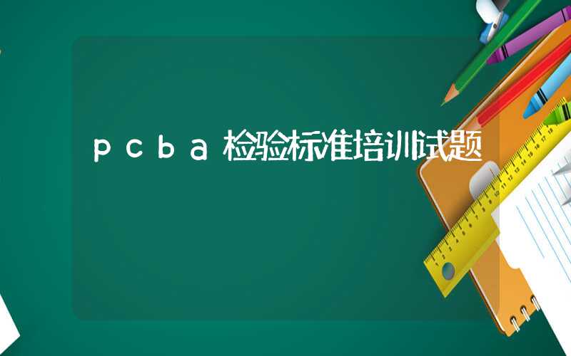 pcba检验标准培训试题