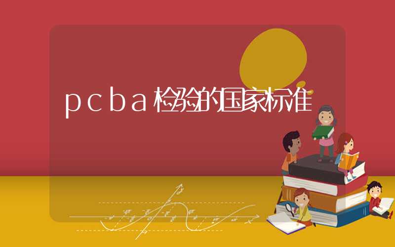 pcba检验的国家标准