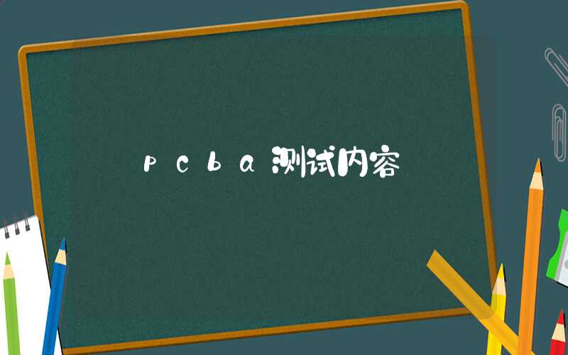 pcba测试内容