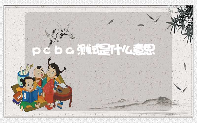 pcba测试是什么意思