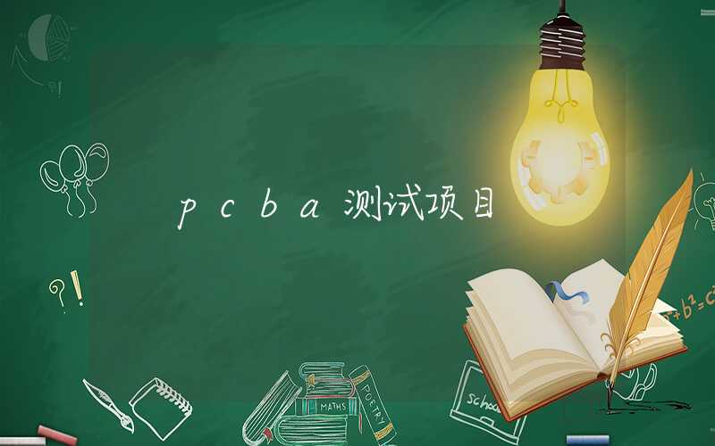 pcba测试项目