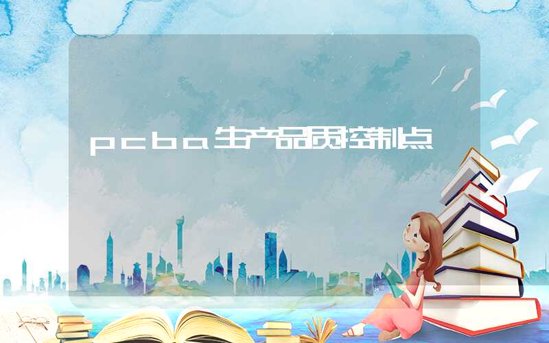 pcba生产品质控制点