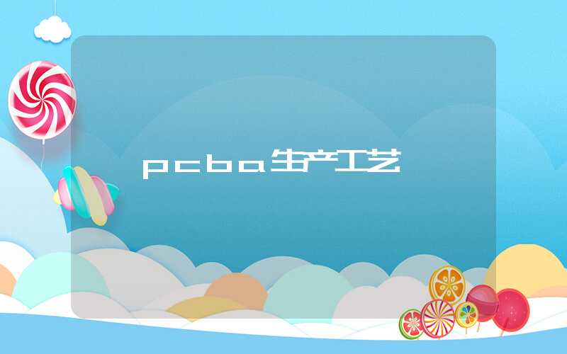 pcba生产工艺