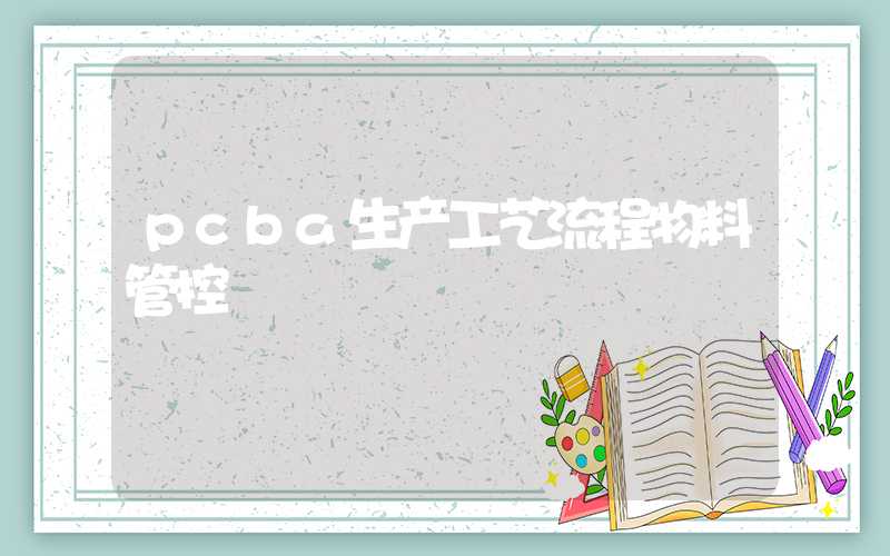 pcba生产工艺流程物料管控
