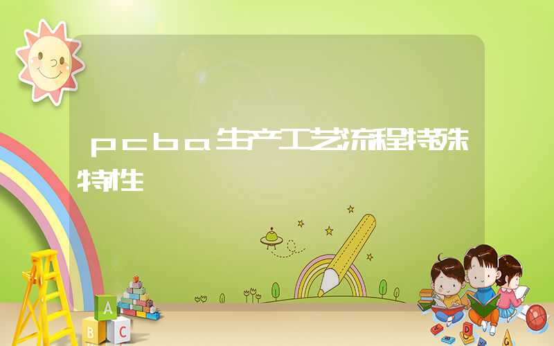 pcba生产工艺流程特殊特性