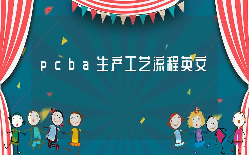 pcba生产工艺流程英文