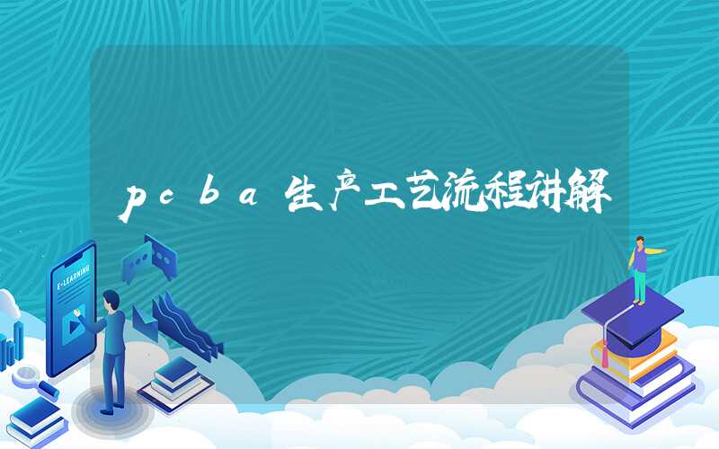 pcba生产工艺流程讲解