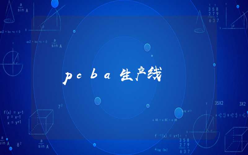 pcba生产线