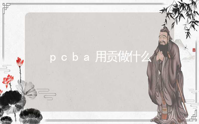 pcba用贡做什么