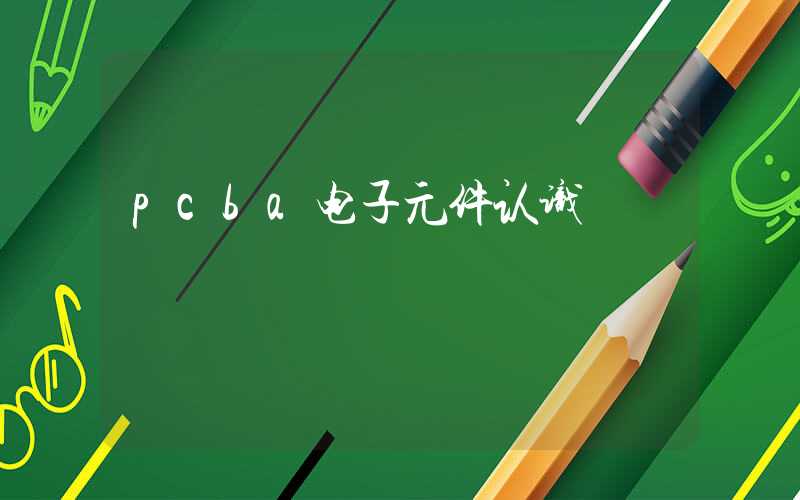 pcba电子元件认识