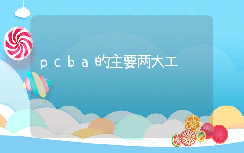 pcba的主要两大工艺