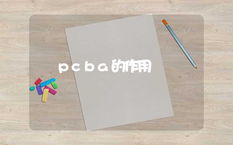 pcba的作用