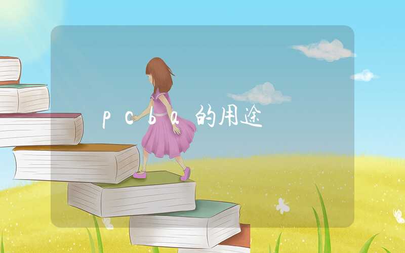 pcba的用途
