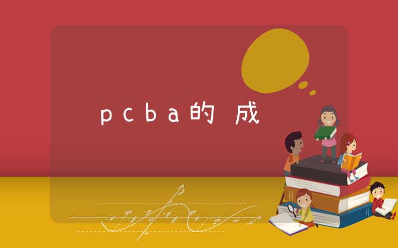 pcba的组成