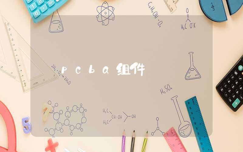 pcba组件