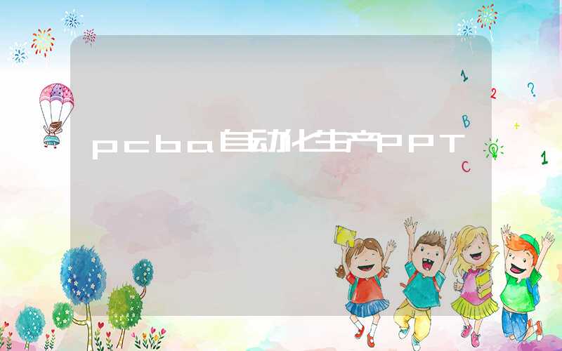 pcba自动化生产PPT