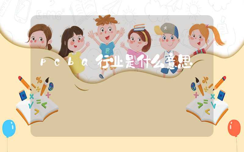 pcba行业是什么意思