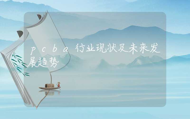 pcba行业现状及未来发展趋势