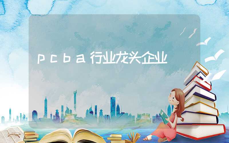 pcba行业龙头企业