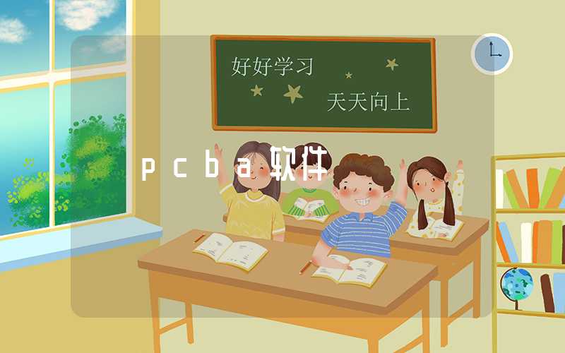 pcba软件