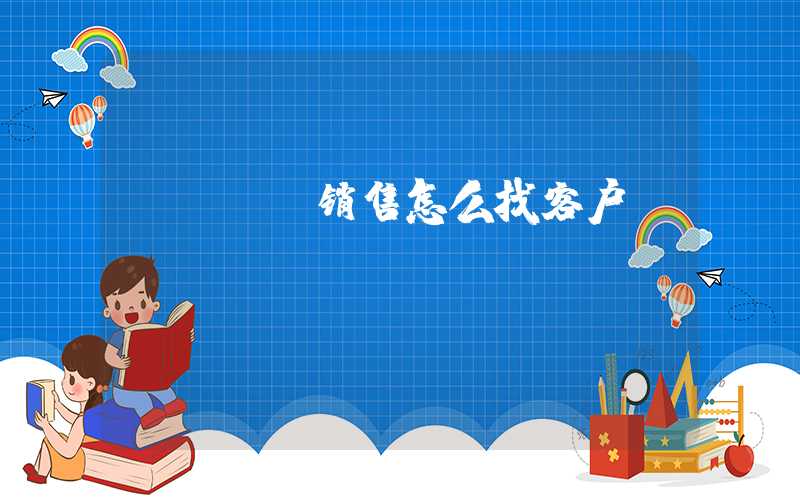 pcba销售怎么找客户