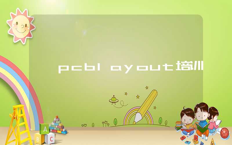 pcblayout培训