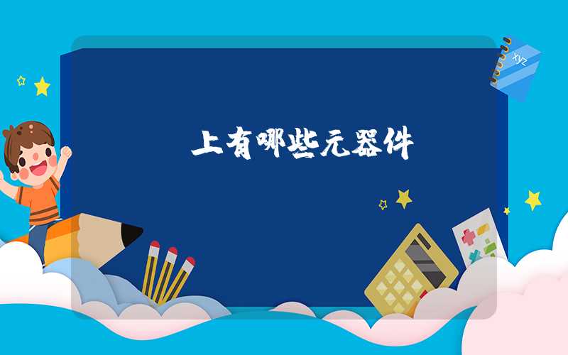 pcb上有哪些元器件