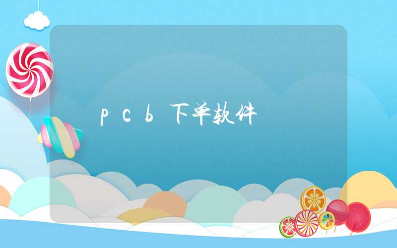 pcb下单软件