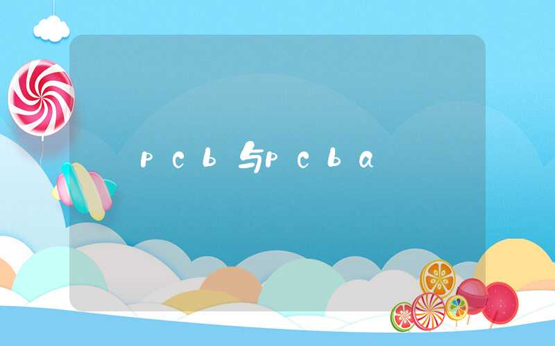pcb与pcba
