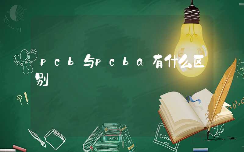 pcb与pcba有什么区别