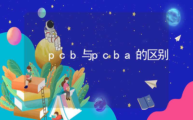 pcb与pcba的区别
