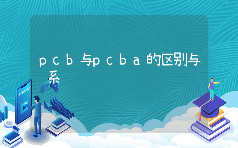 pcb与pcba的区别与联系