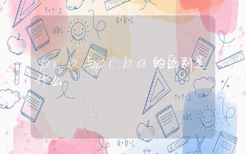 pcb与pcba的区别是什么