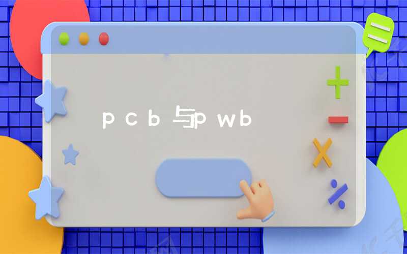 pcb与pwb