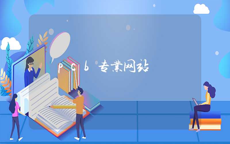 pcb专业网站