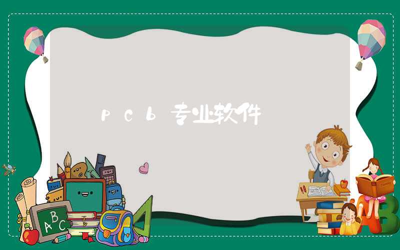 pcb专业软件