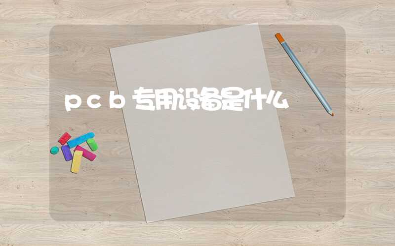 pcb专用设备是什么