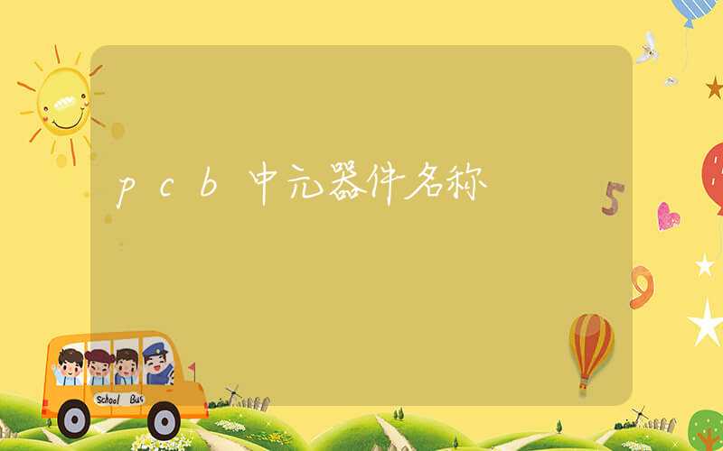 pcb中元器件名称