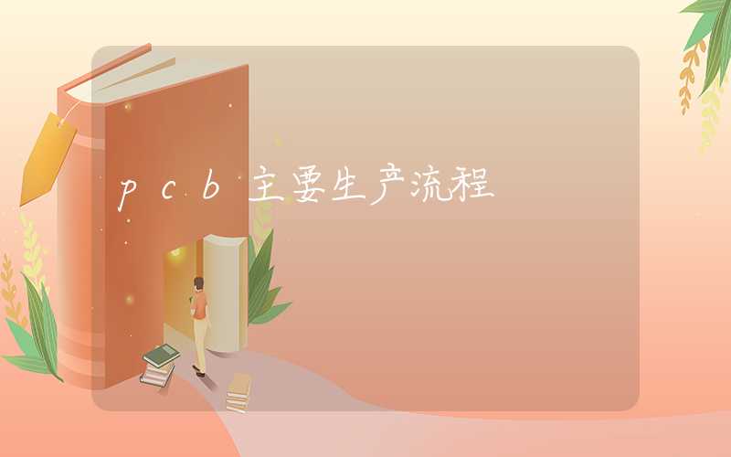 pcb主要生产流程