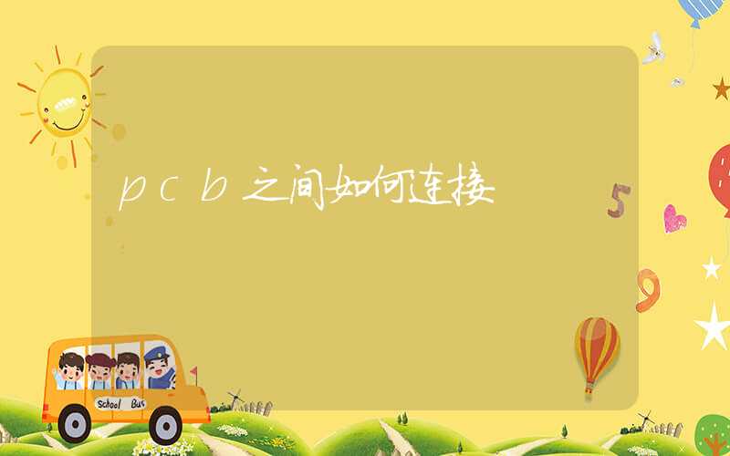 pcb之间如何连接