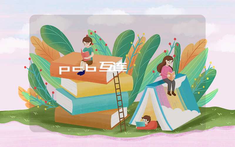 pcb互连