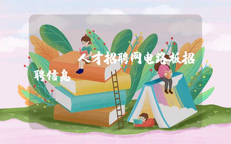 pcb人才招聘网电路板招聘信息