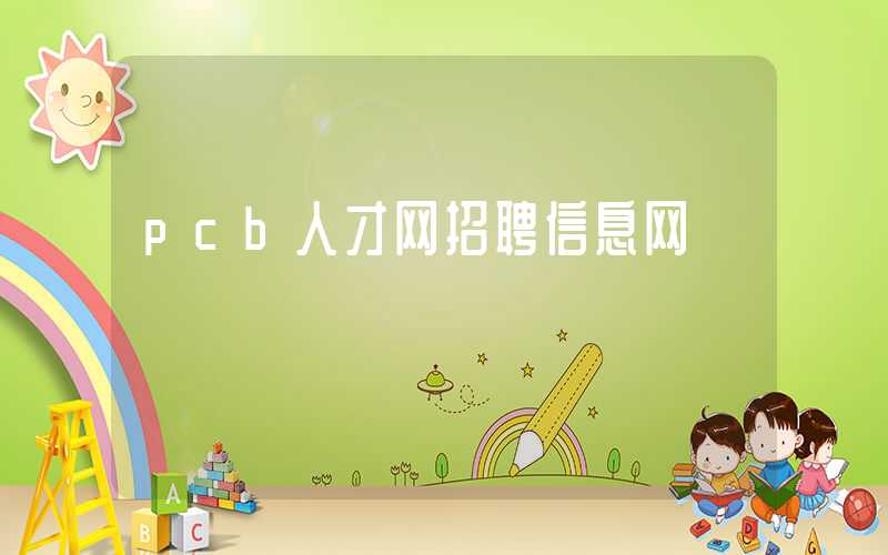pcb人才网招聘信息网